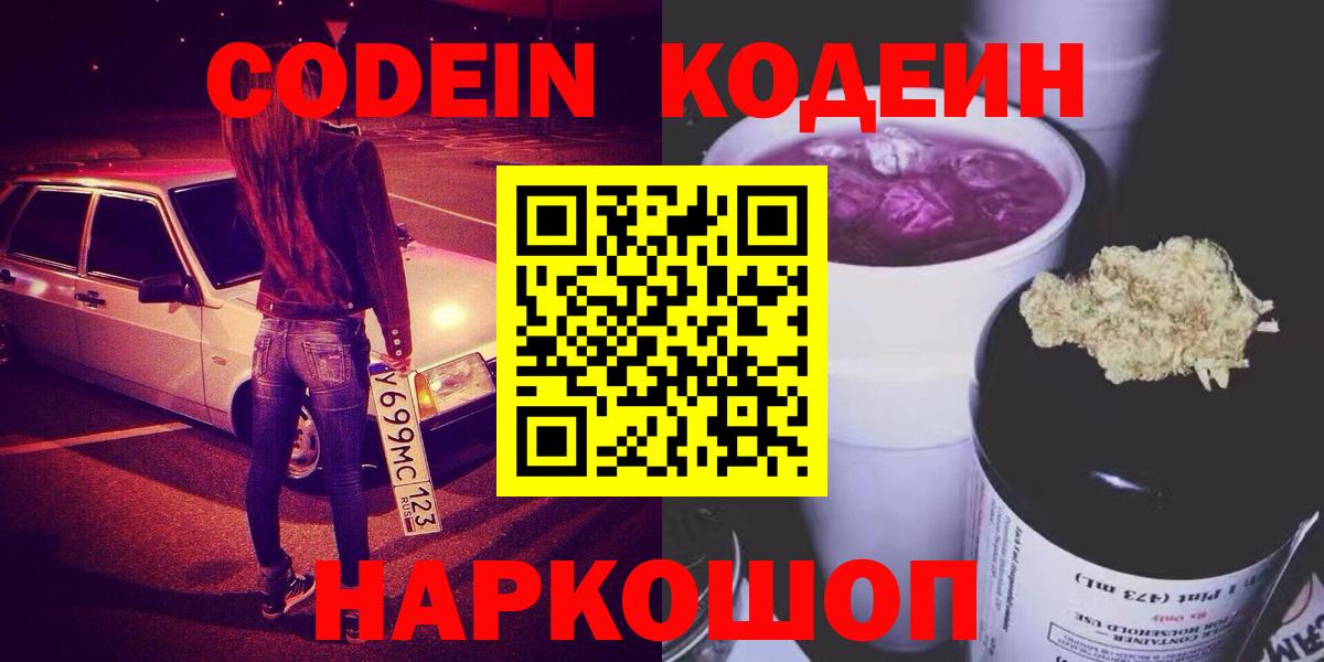 Codein напиток Lean (лин)  Кодеиновый сироп Lean Purple Drank  Вход с VPN  Дзержинск 